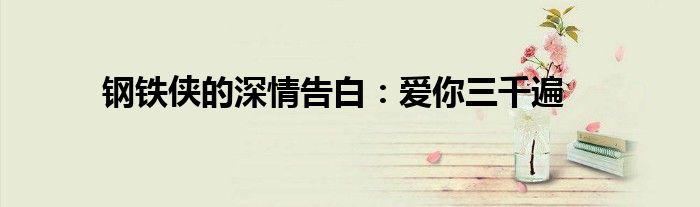 钢铁侠的深情告白：爱你三千遍