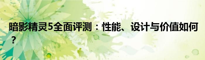 暗影精灵5全面评测：性能、设计与价值如何？