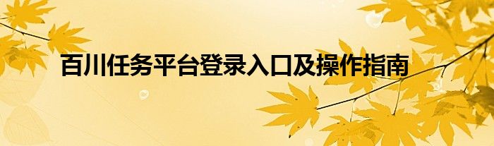 百川任务平台登录入口及操作指南