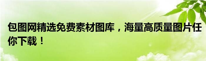 包图网精选免费素材图库，海量高质量图片任你下载！