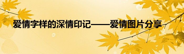 爱情字样的深情印记——爱情图片分享