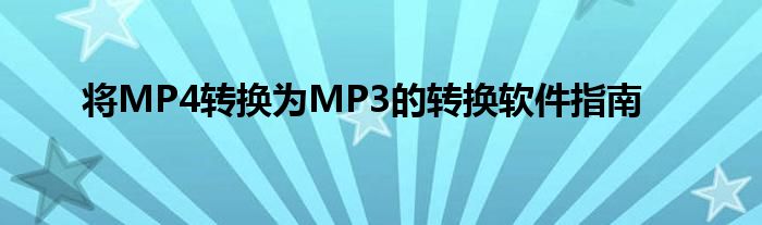 将MP4转换为MP3的转换软件指南