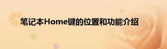 笔记本Home键的位置和功能介绍