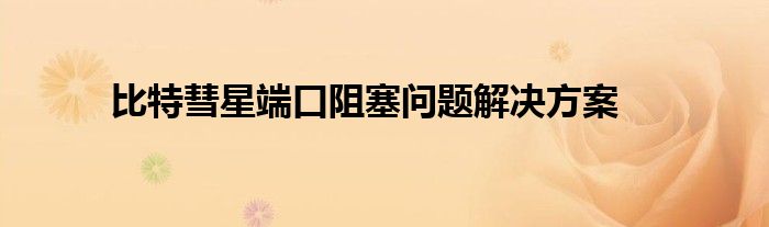 比特彗星端口阻塞问题解决方案