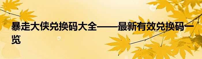 暴走大侠兑换码大全——最新有效兑换码一览