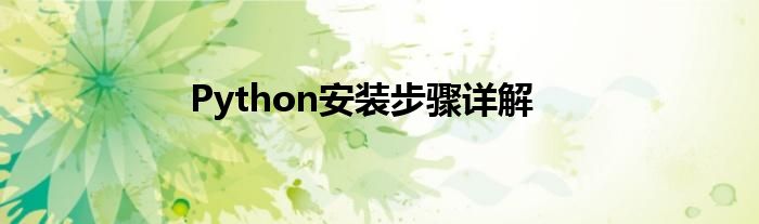 Python安装步骤详解