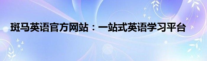 斑马英语官方网站：一站式英语学习平台