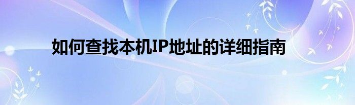 如何查找本机IP地址的详细指南