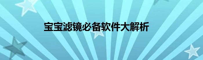 宝宝滤镜必备软件大解析