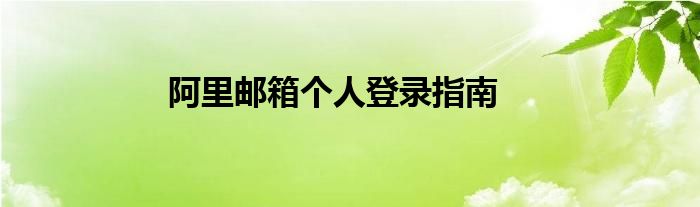 阿里邮箱个人登录指南