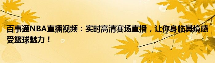百事通NBA直播视频：实时高清赛场直播，让你身临其境感受篮球魅力！