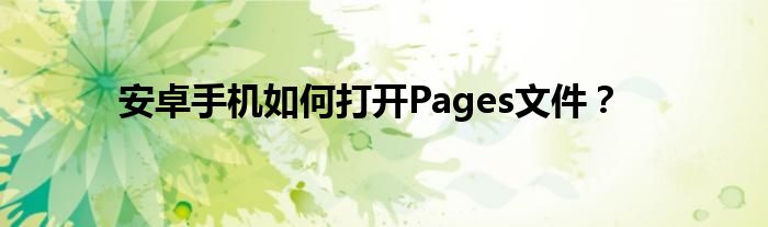 安卓手机如何打开Pages文件？