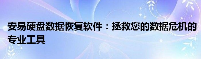 安易硬盘数据恢复软件：拯救您的数据危机的专业工具