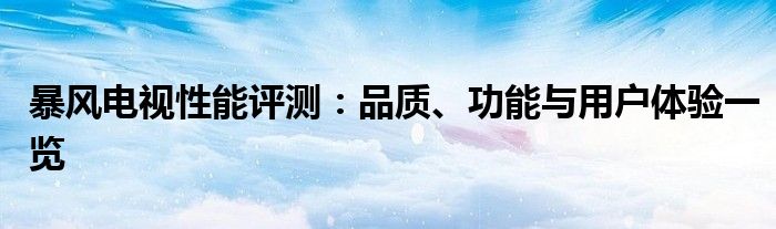 暴风电视性能评测：品质、功能与用户体验一览