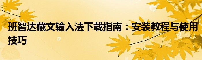 班智达藏文输入法下载指南：安装教程与使用技巧