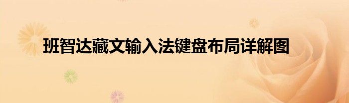 班智达藏文输入法键盘布局详解图