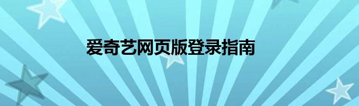 爱奇艺网页版登录指南