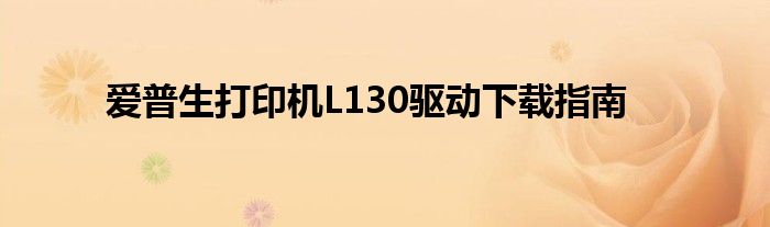 爱普生打印机L130驱动下载指南