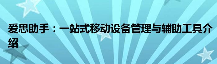 爱思助手：一站式移动设备管理与辅助工具介绍