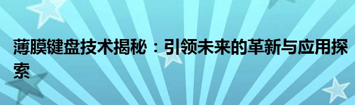 薄膜键盘技术揭秘：引领未来的革新与应用探索