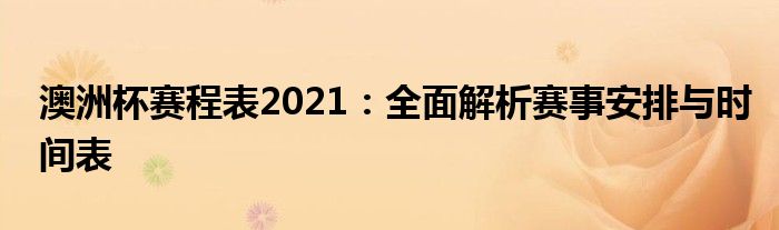 澳洲杯赛程表2021：全面解析赛事安排与时间表