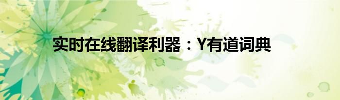 实时在线翻译利器：Y有道词典