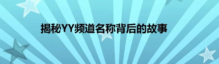 揭秘YY频道名称背后的故事