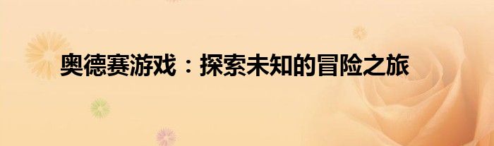 奥德赛游戏：探索未知的冒险之旅