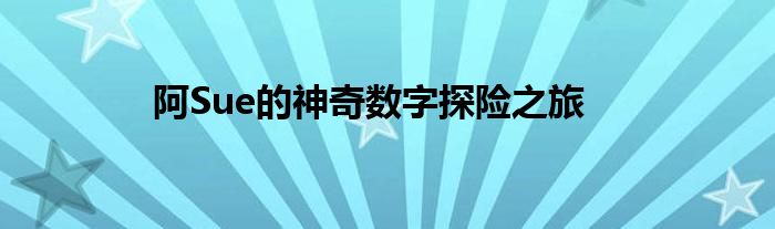阿Sue的神奇数字探险之旅