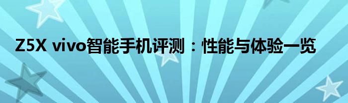 Z5X vivo智能手机评测：性能与体验一览
