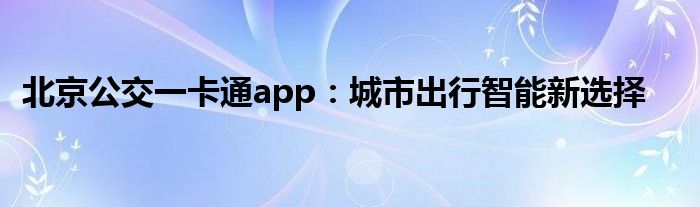 北京公交一卡通app：城市出行智能新选择