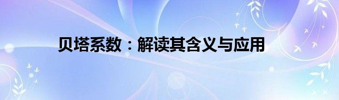 贝塔系数：解读其含义与应用