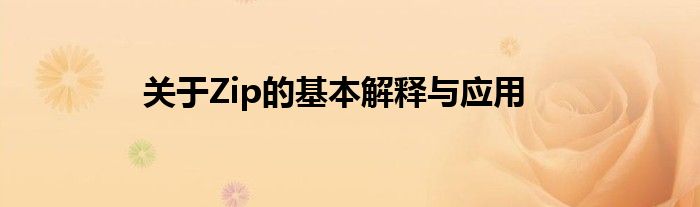 关于Zip的基本解释与应用