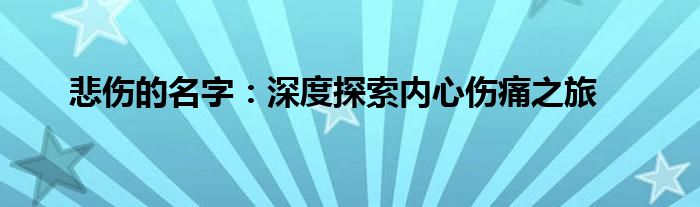 悲伤的名字：深度探索内心伤痛之旅