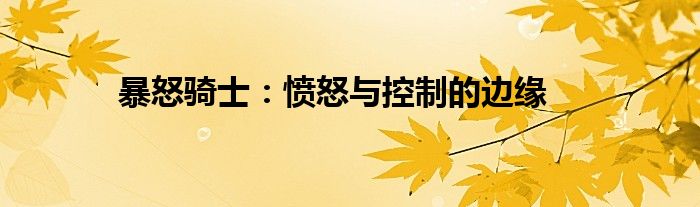 暴怒骑士：愤怒与控制的边缘