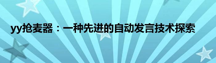yy抢麦器：一种先进的自动发言技术探索