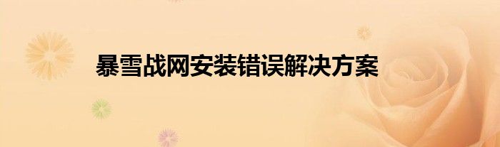 暴雪战网安装错误解决方案
