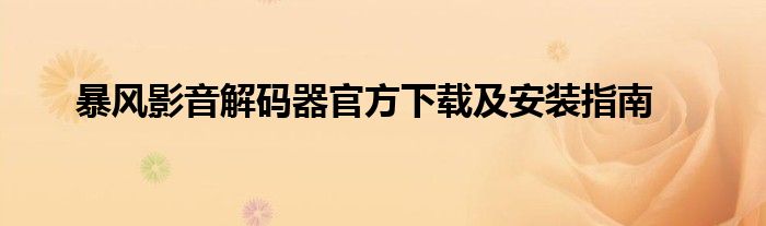 暴风影音解码器官方下载及安装指南