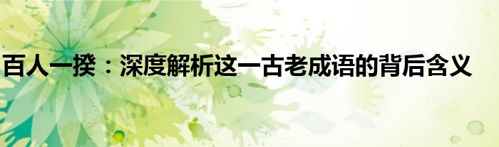 百人一揆：深度解析这一古老成语的背后含义