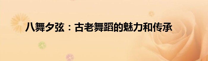 八舞夕弦：古老舞蹈的魅力和传承