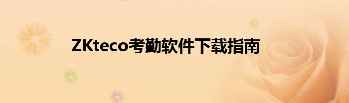 ZKteco考勤软件下载指南