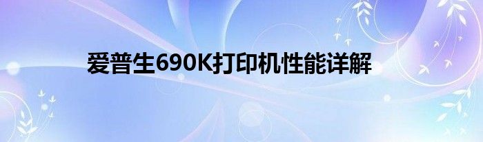 爱普生690K打印机性能详解