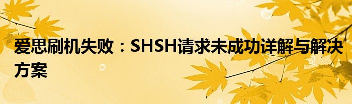 爱思刷机失败：SHSH请求未成功详解与解决方案