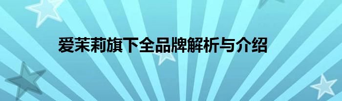爱茉莉旗下全品牌解析与介绍