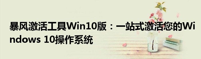 暴风激活工具Win10版：一站式激活您的Windows 10操作系统