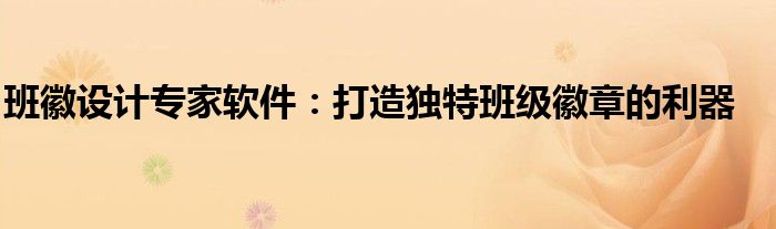 班徽设计专家软件：打造独特班级徽章的利器
