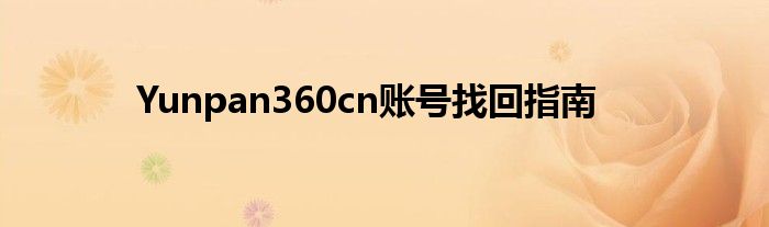 Yunpan360cn账号找回指南