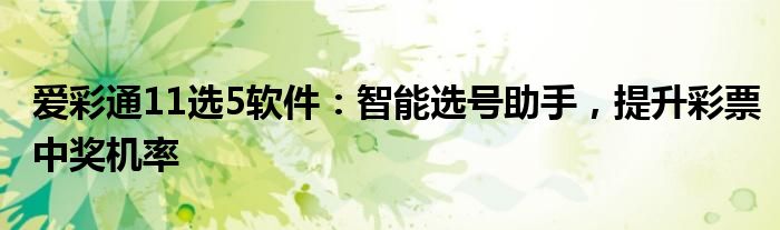 爱彩通11选5软件：智能选号助手，提升彩票中奖机率