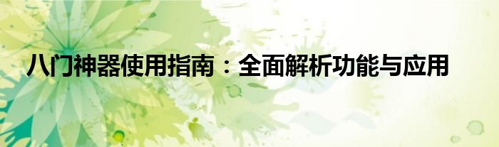 八门神器使用指南：全面解析功能与应用