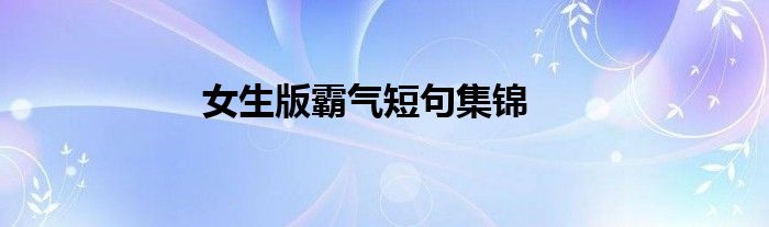 女生版霸气短句集锦
